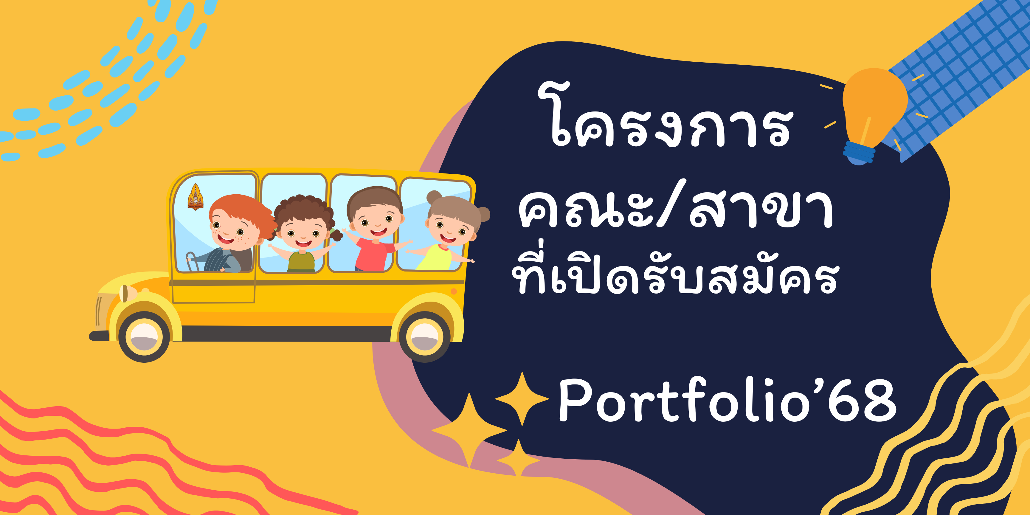 โครงการ คณะสาขาที่เปิดรับสมัคร รอบ Portfolio 2568